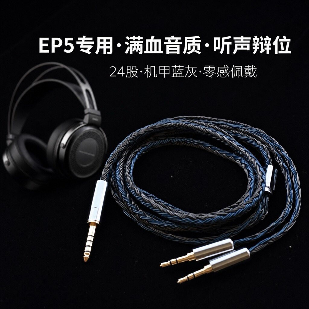 适配兴戈EP5耳机升级线4.4平衡转双3.5mm TRS带麦24股图片