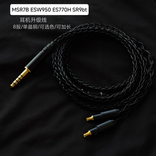 ES770H ESW950 SR9bt耳机升级线适用铁三角 MSR7B 4.4平衡线2.5mm