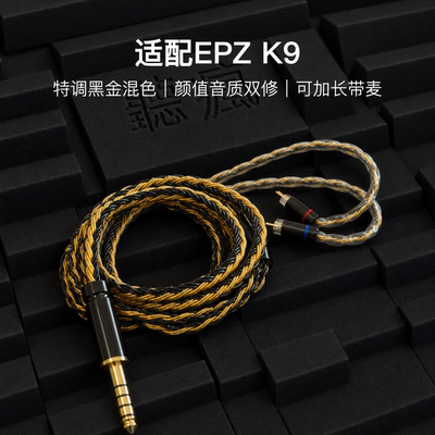 适配EPZ K9耳机升级线带麦16股黑金色0.78平衡4.4软可加长TYPE C