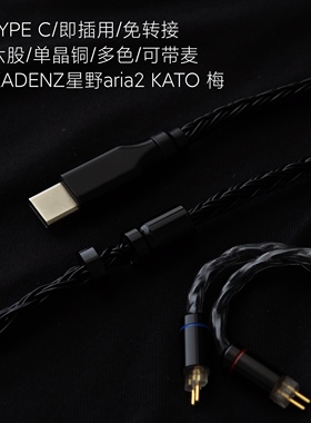 带麦TYPE C适用水月雨终章Blessing3星野aria 2梅KATO耳机升级线