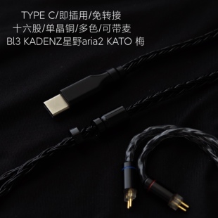 带麦TYPE C适用水月雨终章Blessing3星野aria 2梅KATO耳机升级线