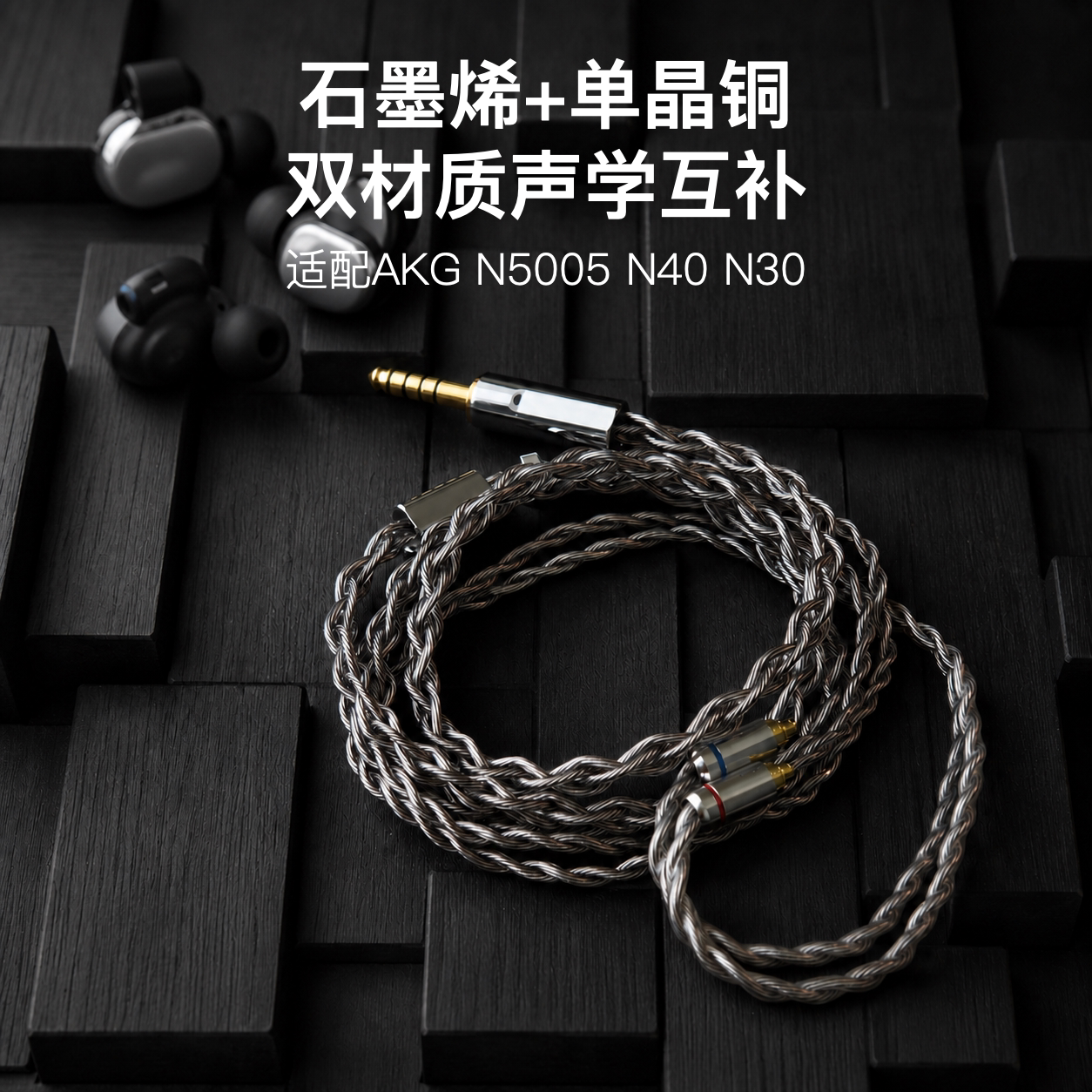 适用AKG N5005 N40 N30石墨烯耳机升级线4.4特殊mmcx单晶铜镀银图片