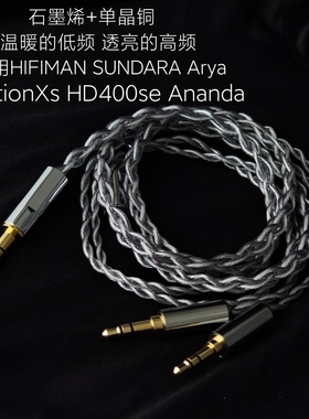 石墨烯升级线4.4适用HIFIMAN HD400se EditionXs Arya Ananda耳机