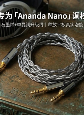 适用HIFIMAN海菲曼ANANDA NANO耳机升级线4.4平衡转双3.5石墨烯