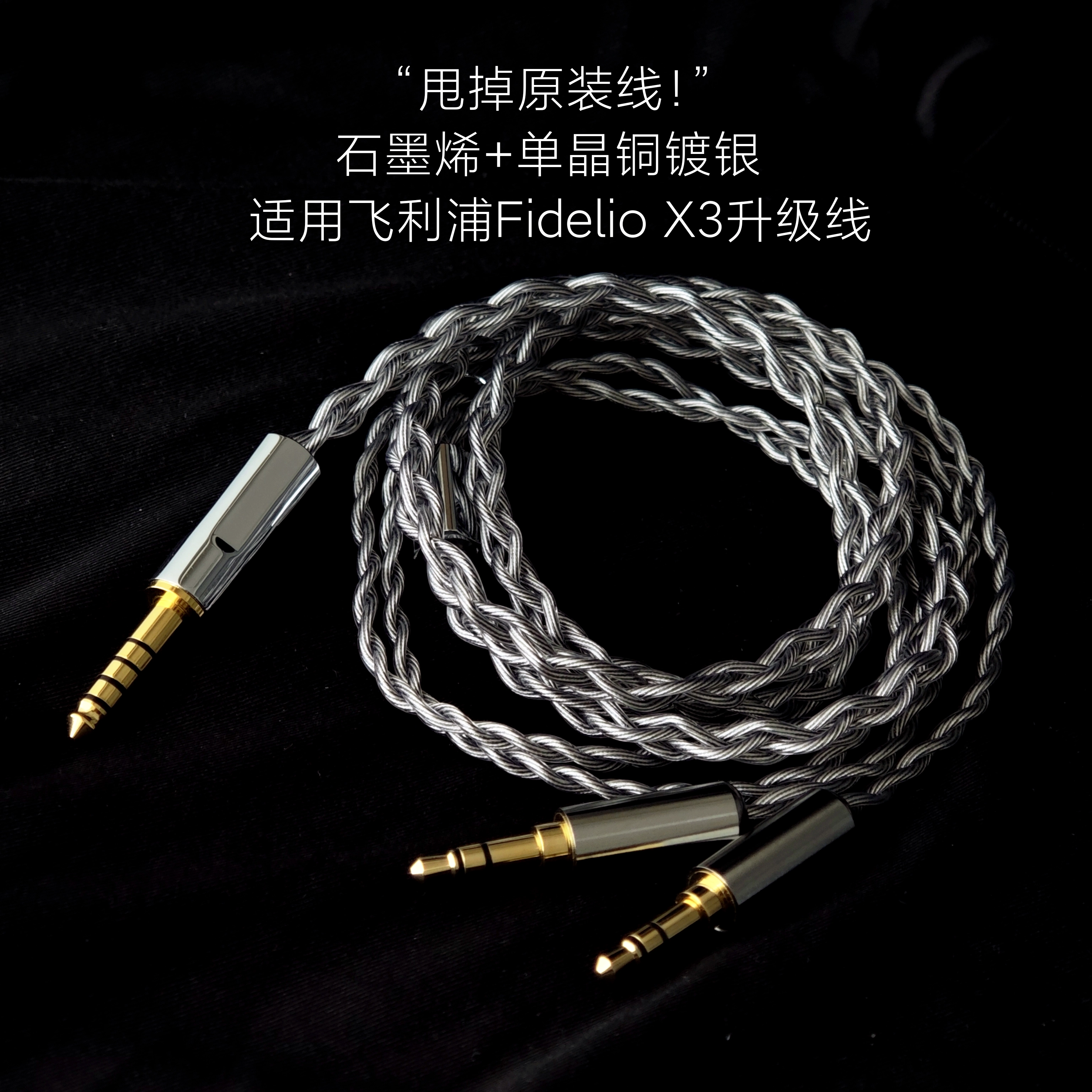石墨烯升级线X3头戴大耳机4.4平衡单晶铜银适用飞利浦Fidelio