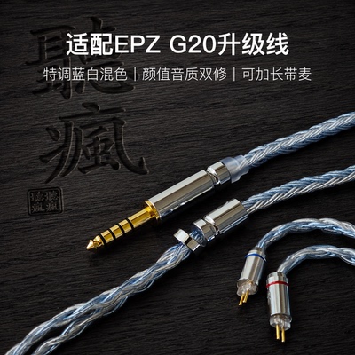 适配EPZ G20耳机升级线带麦16股蓝白色0.78平衡4.4软线可加长