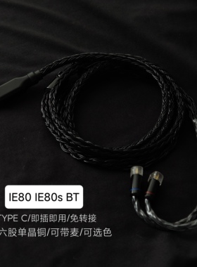 TYPEC升级线IE80 IE80s BT IE8耳机带麦适用森海塞尔苹果三星华为