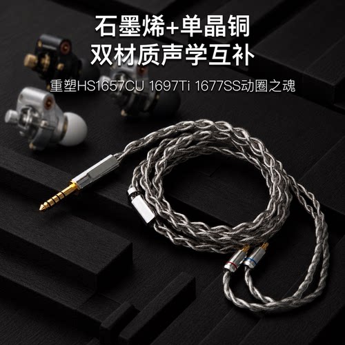 适用Acoustune HS1657CU 1697Ti 1677SS 4.4平衡石墨烯耳机升级线