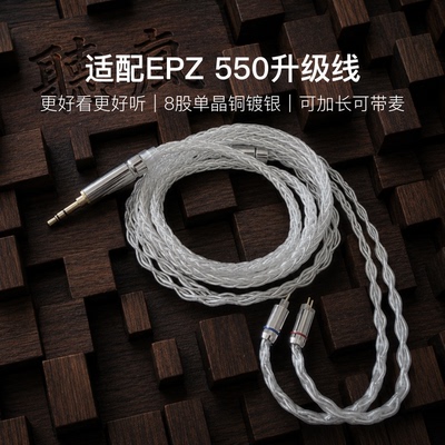 适配EPZ 550耳机升级线带麦8股银白色0.78平衡4.4软可加长TYPE C