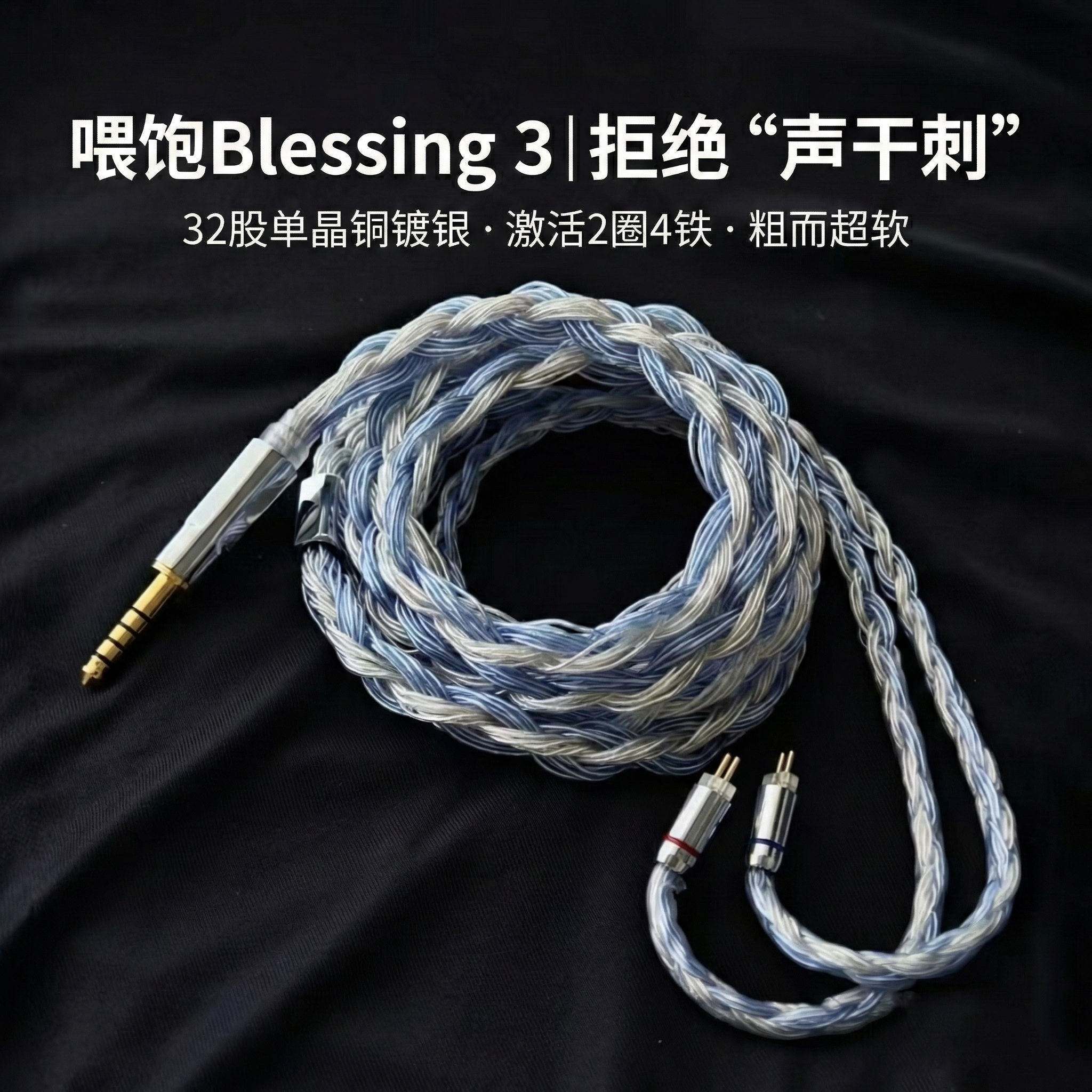 32股升级线配水月雨blessing耳机4.4平衡0.78双针单晶铜镀银,影音电器,线材,淘宝优惠券,粉丝福利购,淘宝优惠卷