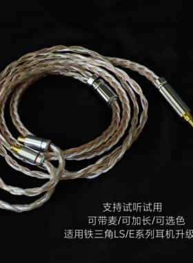 带麦LS50is LS200 ls70is E40 E50 E70适用铁三角耳机升级线镀银
