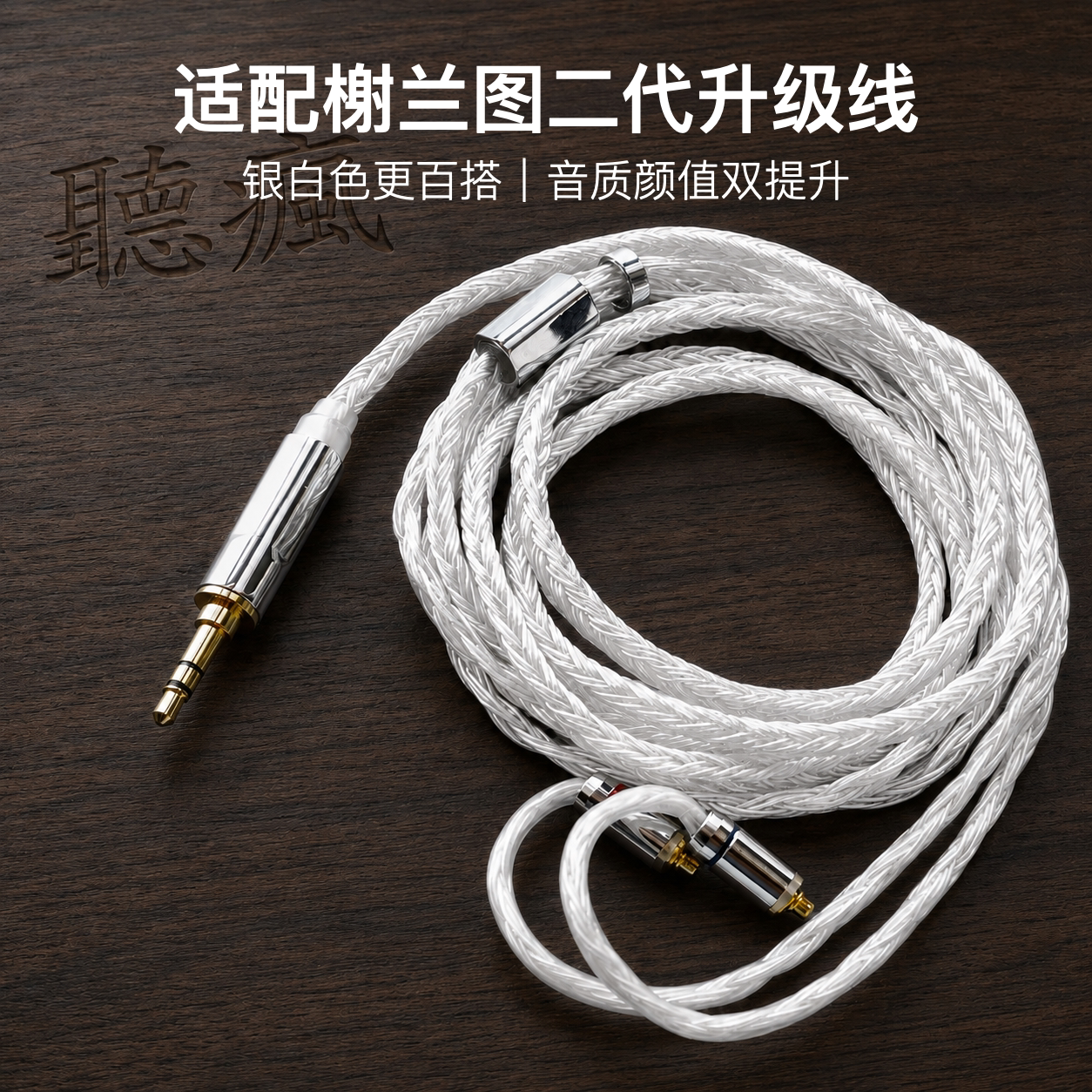 适配榭兰图二代耳机升级线24股软线银白色带麦mmcx平衡4.4