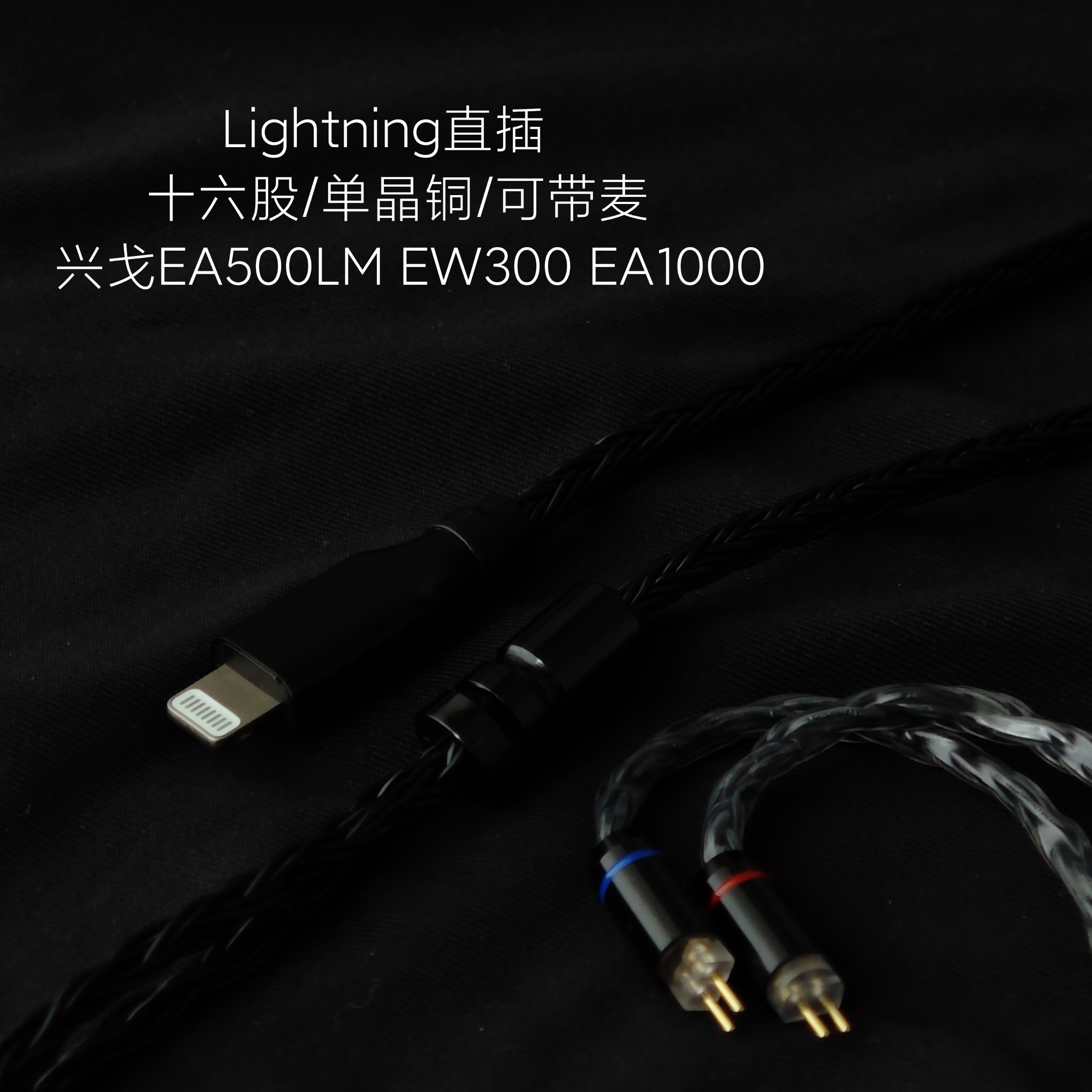 适用苹果14/13兴戈EA500LM EW300 EA1000耳机升级线lightning带麦