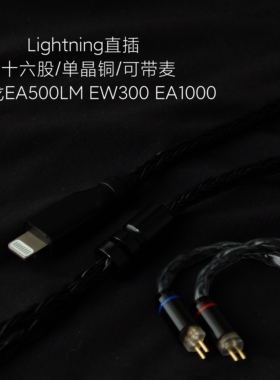 适用苹果14/13兴戈EA500LM EW300 EA1000耳机升级线lightning带麦