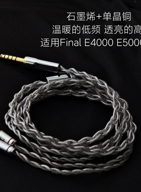 石墨烯升级线适用Final E4000 E5000 B1耳机4.4平衡线单晶铜镀银