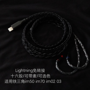 im02 适用苹果14 im70 X铁三角im50 im03耳机升级线带麦单晶铜