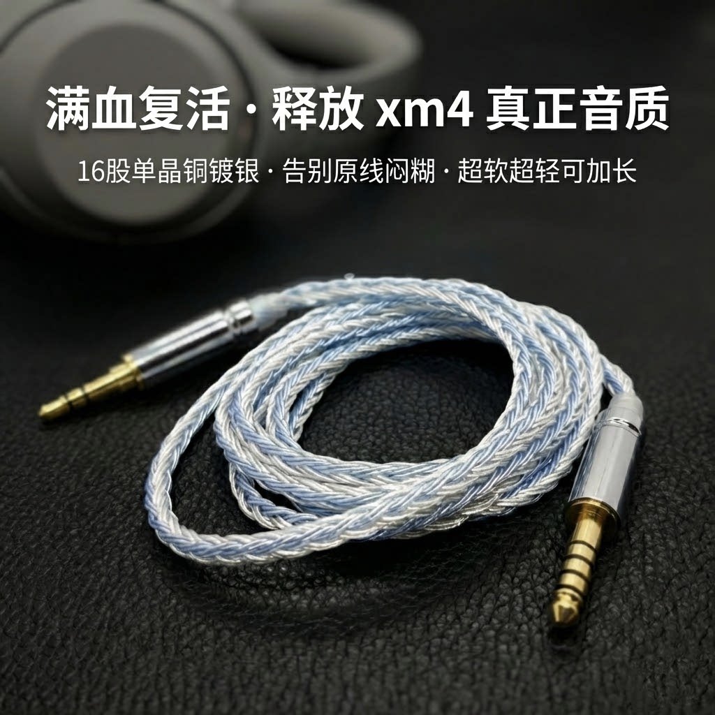 适配索尼WH-1000XM4耳机升级线超软16股单晶铜镀银4.4平衡转3.5