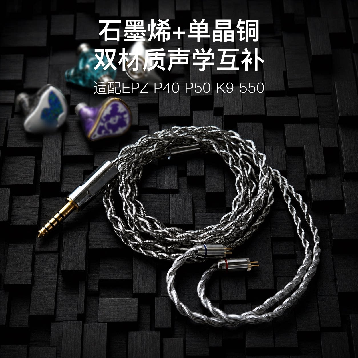 适用EPZ P40 P50 K9 550石墨烯耳机升级线4.4平衡0.78单晶铜镀银图片