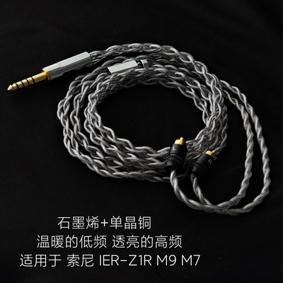 石墨烯升级线4.4平衡适用索尼IER-Z1R M9 M7耳机单晶铜银替换原装