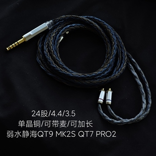 24股适用弱水时砂静海QT9 MK2S QT7 PRO2耳机升级线3.5带麦单晶铜