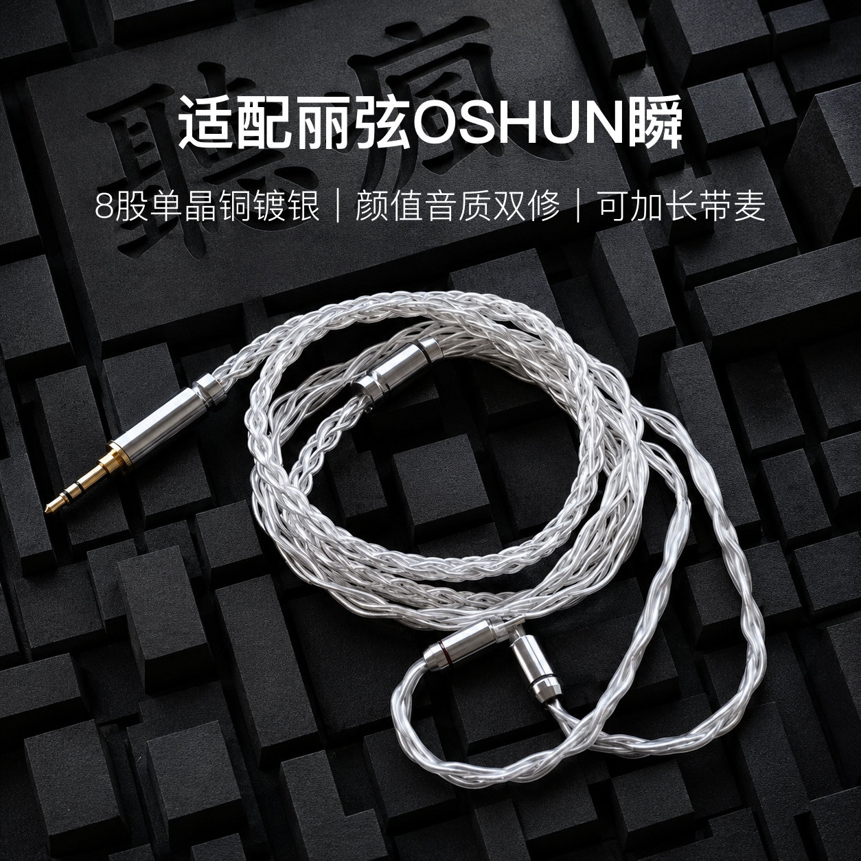 适配丽弦OSHUN瞬耳机升级线带麦8股银白色0.78平衡4.4软线可加长
