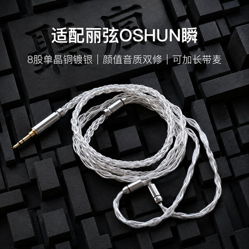 适配丽弦OSHUN瞬耳机升级线带麦8股银白色0.78平衡4.4软线可加长