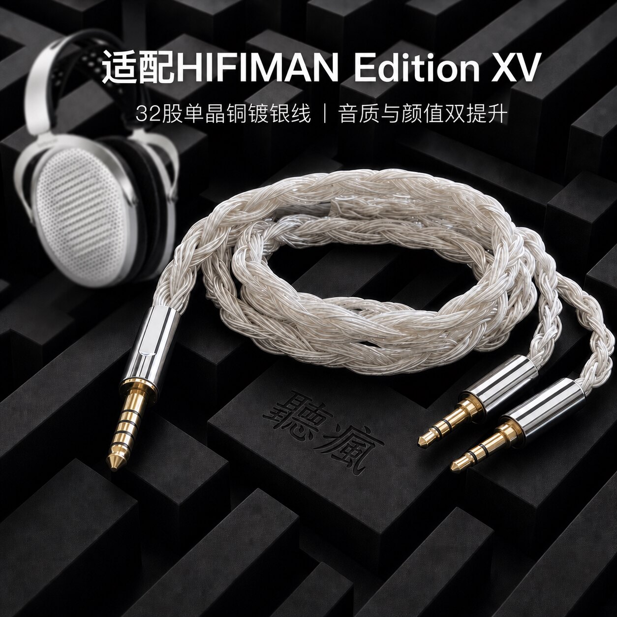 适配HIFIMAN Edition XV耳机升级线32股双3.5转4.4平衡软线图片