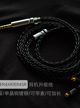 ER4XR ER4SR ER3SR ER3SE耳机升级线带麦8股4.4平衡线适用音特美