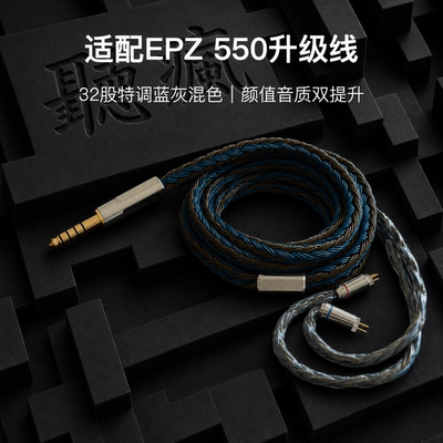适配EPZ 550耳机升级线32股蓝灰色0.78平衡4.4软单晶铜镀银