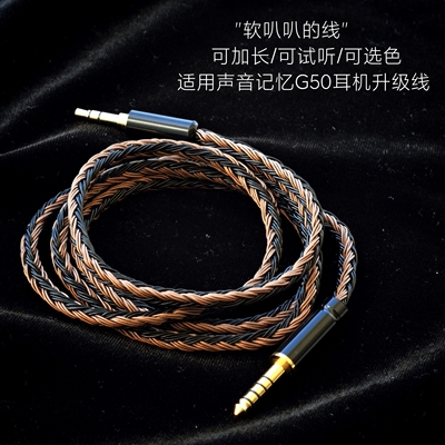 24股升级线适用声音记忆G50 SoncieMeory 4.4平衡6.5单晶铜可加长