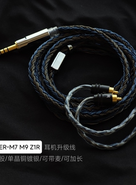 4.4平衡线IER-Z1R M9 M7耳机升级线带麦24股单晶铜镀银适用索尼