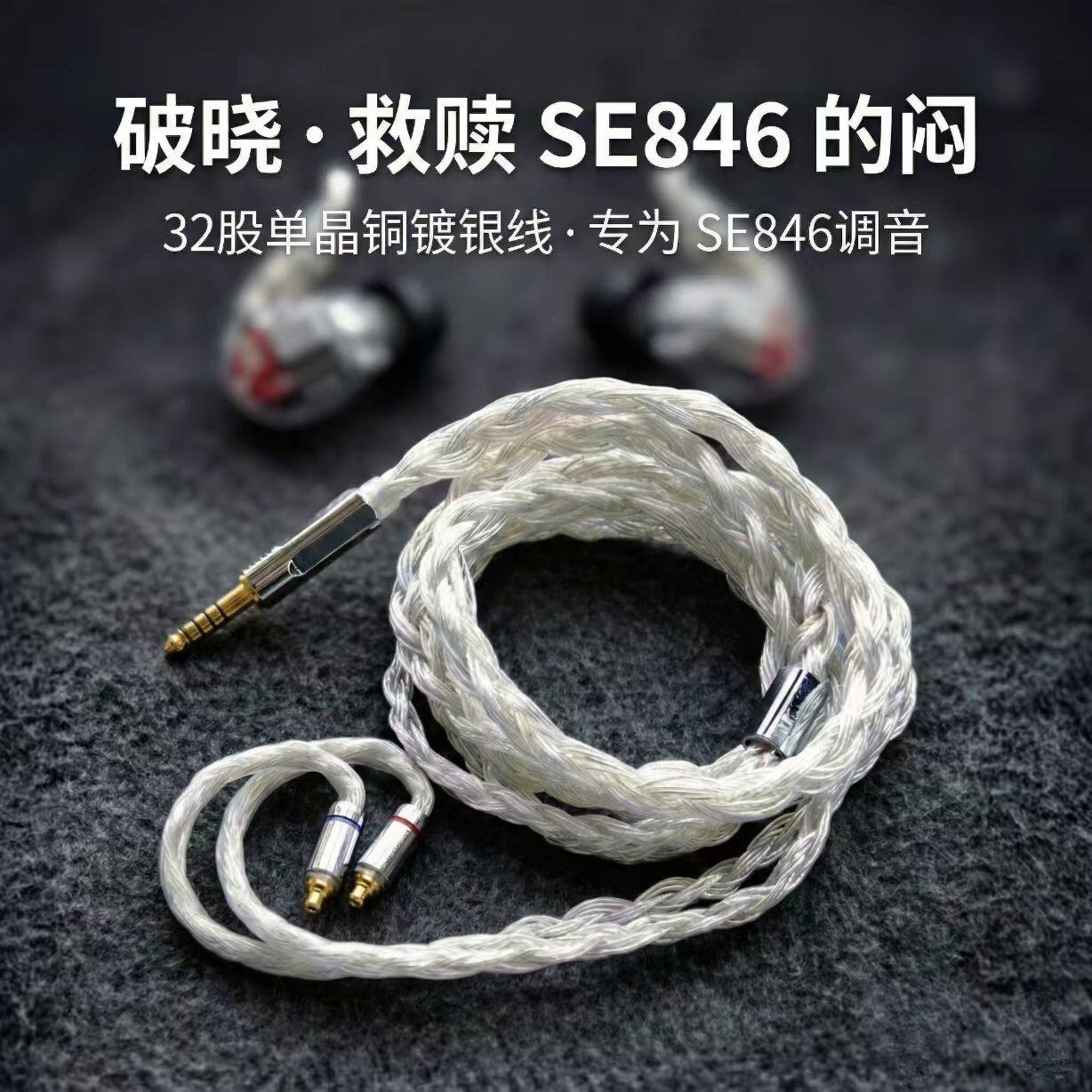 听疯破晓适配舒尔SE846耳机升级线4.4平衡线mmcx32股单晶铜镀银