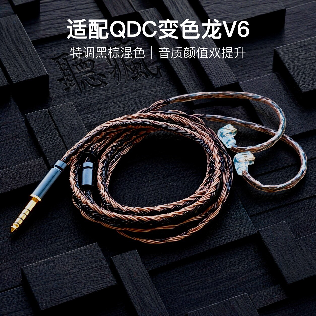 适配QDC变色龙V6耳机升级线带麦24股黑棕色0.78平衡4.4软线可加长