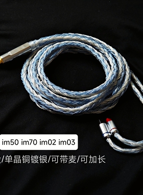 带麦im50 im70 im02 im03耳机升级线单晶铜镀银24股2.5平衡4.4mm