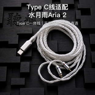 Type C升级线适配水月雨Aria 2耳机带麦软16股0.78单晶铜镀银