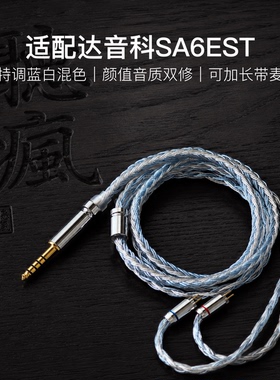 适配达音科SA6EST耳机升级线软线带麦16股蓝白色0.78平衡4.4