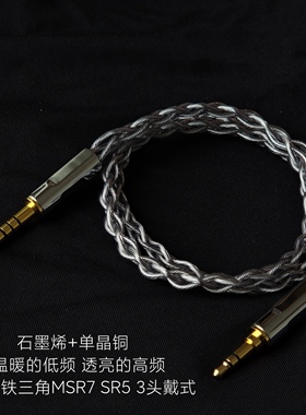 石墨烯升级线适用铁三角MSR7 SR5 SR3耳机4.4平衡单晶铜银3.5