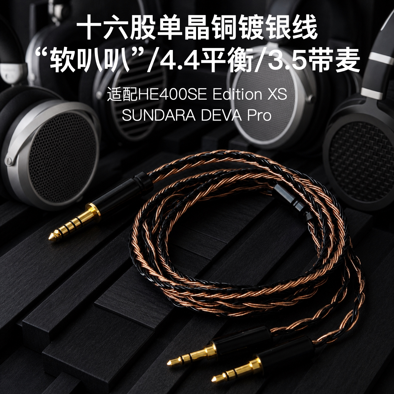16股适配HIFIMAN HE400SE Edition XS SUNDARA耳机DEVA Pro升级线图片
