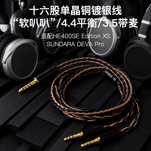 16股适配HIFIMAN HE400SE Edition XS SUNDARA耳机DEVA Pro升级线