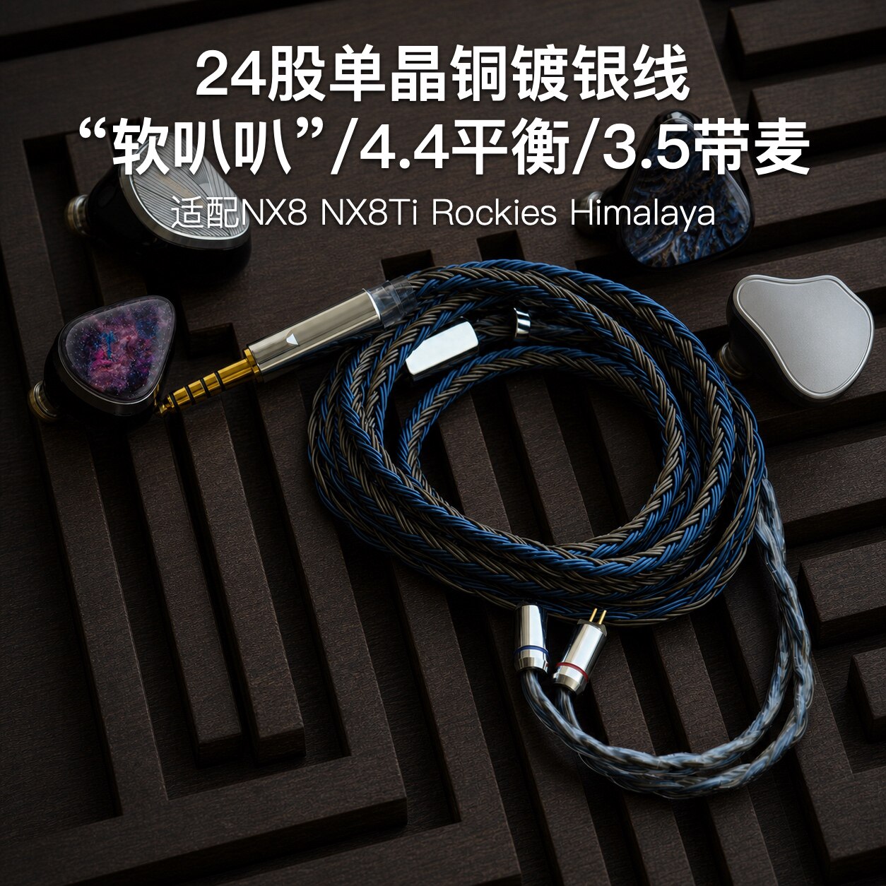 24股适用原道NX8 NX8Ti Rockies Himalaya耳机升级线4.4单晶铜银图片