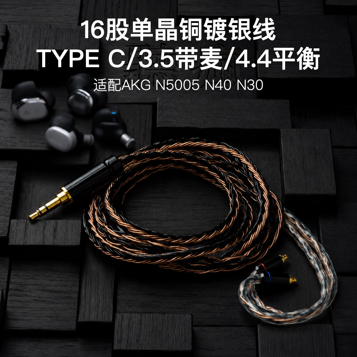 适用AKG N5005 N40 N30升级耳机TYPE C带麦3.5线平衡4.4软线16股图片