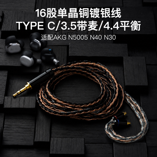 适用AKG N5005 N40 N30升级耳机TYPE C带麦3.5线平衡4.4软线16股