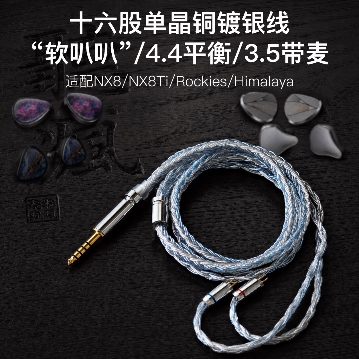 16股适用原道NX8 NX8Ti Rockies Himalaya耳机升级线4.4平衡3.5麦图片