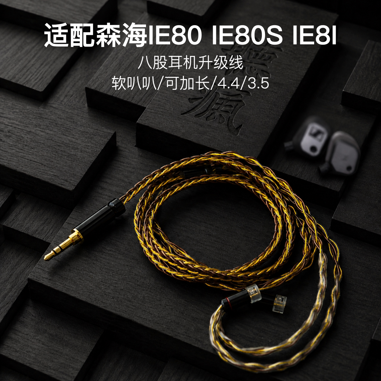 8股适配森海塞尔IE80 IE80S IE8I TYPEC带麦3.5耳机升级线4.4平衡
