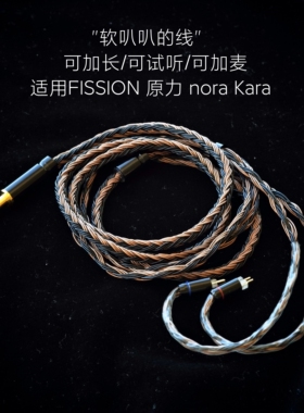 FISSION 原力FORCE NORA Kara耳机升级线适用天使吉米4.4带麦0.78