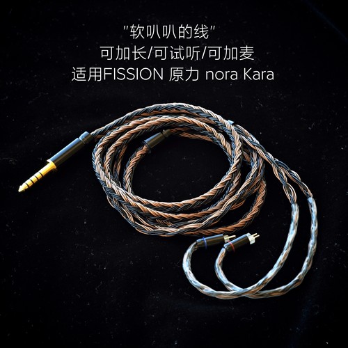 FISSION 原力FORCE NORA Kara耳机升级线适用天使吉米4.4带麦0.78