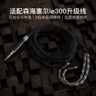 适配森海塞尔ie300耳机升级线特殊mmcx带麦4.4八股软可加长TYPE C