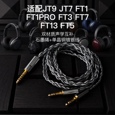 适配飞傲JT9 FT1 FT1PRO FT3 FT7 FT13 FT5耳机升级线双3.5转4.4