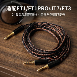 翡声JT7 FT3 24股FT1 13耳机升级线适用FiiO PRO 飞傲4.4 FT1