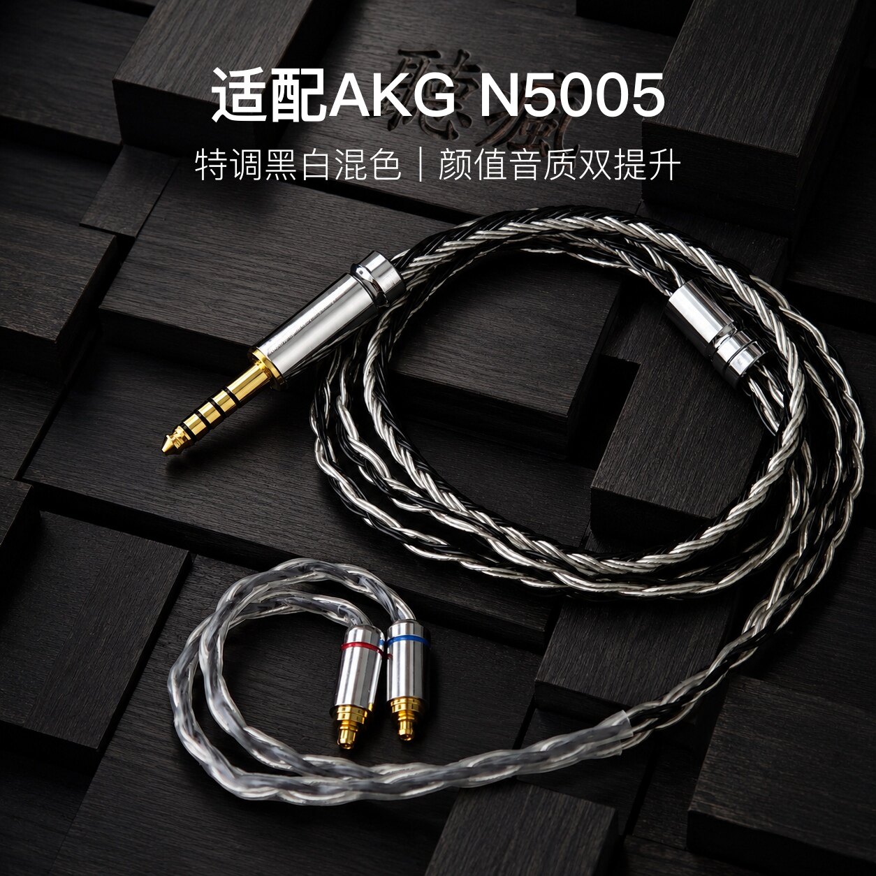 适配AKG N5005耳机升级线软线TYPE C带麦16股黑白色平衡4.4可加长图片